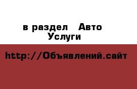  в раздел : Авто » Услуги 
